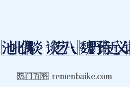 池北偶谈·谈艺八·魏野诗近义词是什么意思的图片